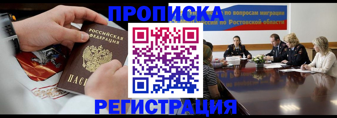 временная прописка в Норильске